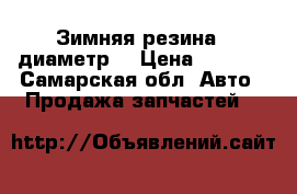 Зимняя резина 16диаметр  › Цена ­ 1 000 - Самарская обл. Авто » Продажа запчастей   